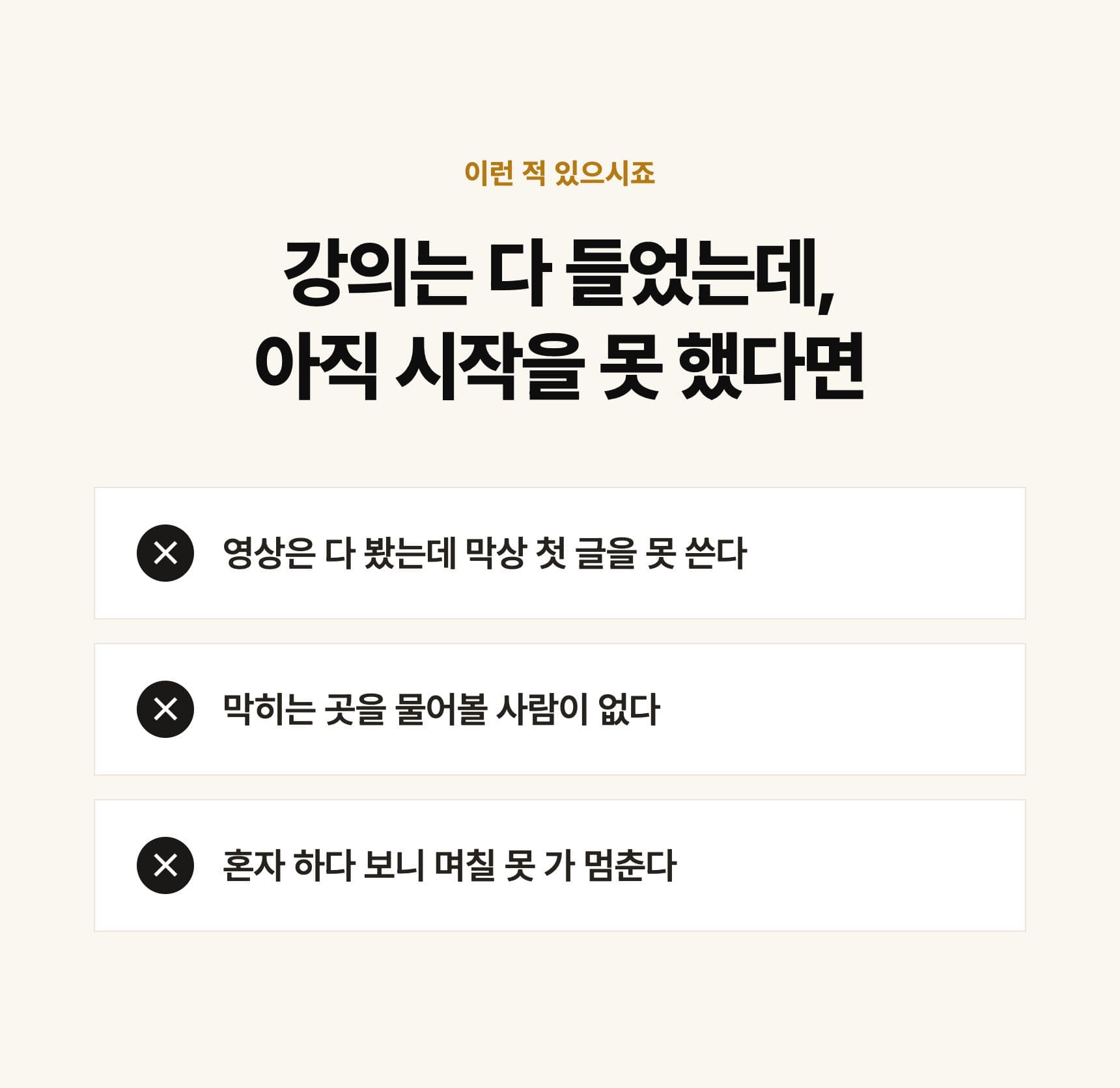 강의는 다 들었는데 아직 시작을 못 했다면: 첫 글을 못 씀, 물어볼 사람이 없음, 혼자 하다 멈춤