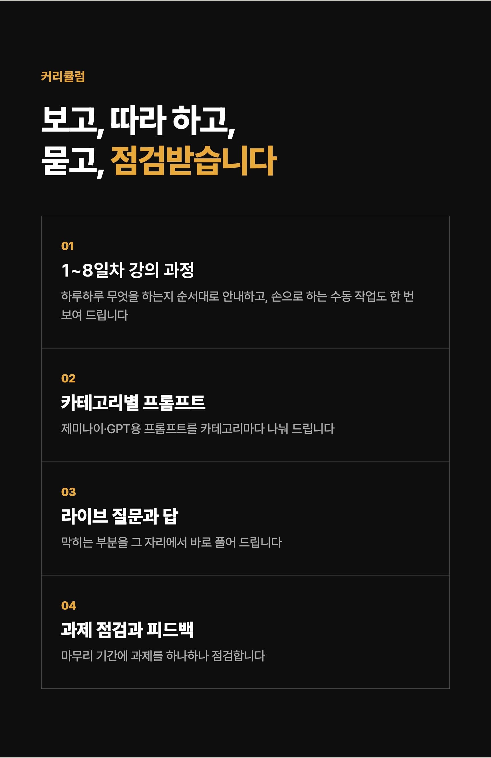 커리큘럼: 1~8일차 강의 과정, 카테고리별 프롬프트, 라이브 질문과 답, 과제 점검과 피드백