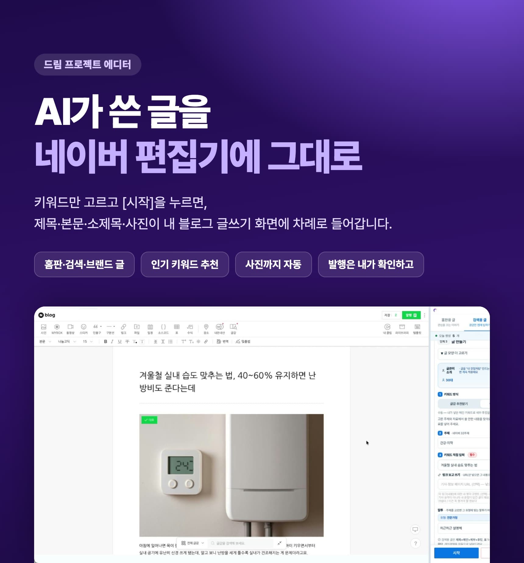 드림 프로젝트 에디터 — AI가 쓴 글을 네이버 편집기에 그대로. 키워드만 고르고 [시작]을 누르면 제목·본문·소제목·사진이 내 블로그 글쓰기 화면에 차례로 들어갑니다