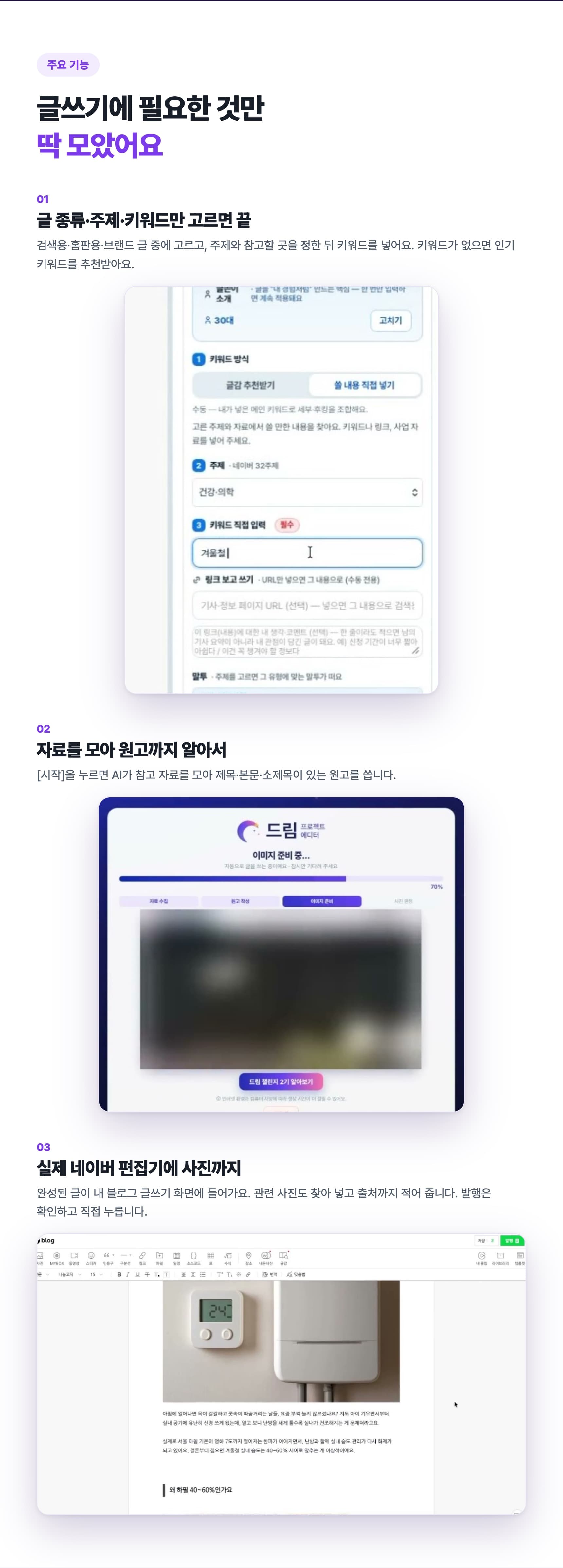 주요 기능: 글 종류·주제·키워드만 고르면 끝, 자료를 모아 원고까지 알아서, 실제 네이버 편집기에 사진까지