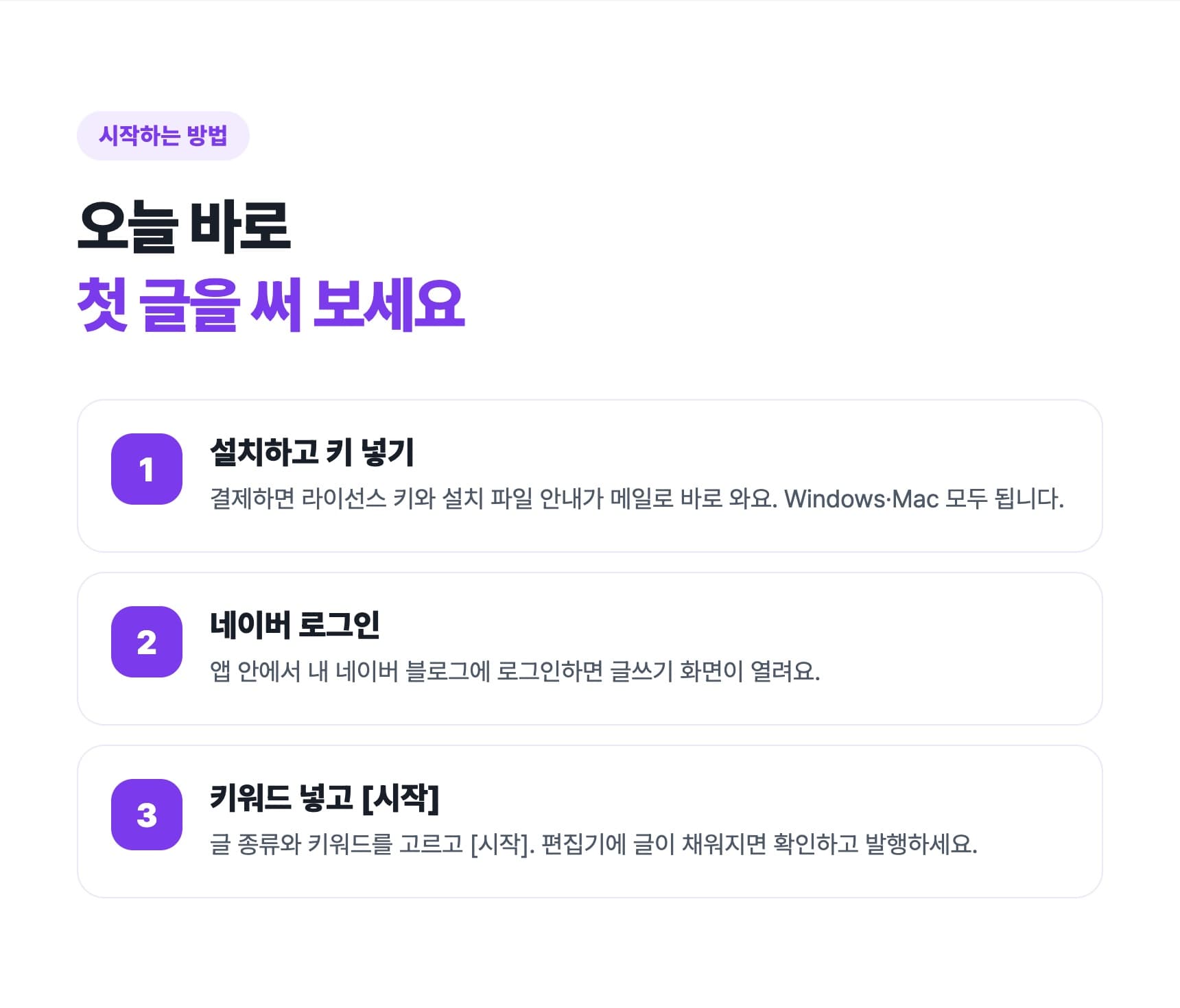 시작하는 방법: 설치하고 키 넣기 → 네이버 로그인 → 키워드 넣고 시작