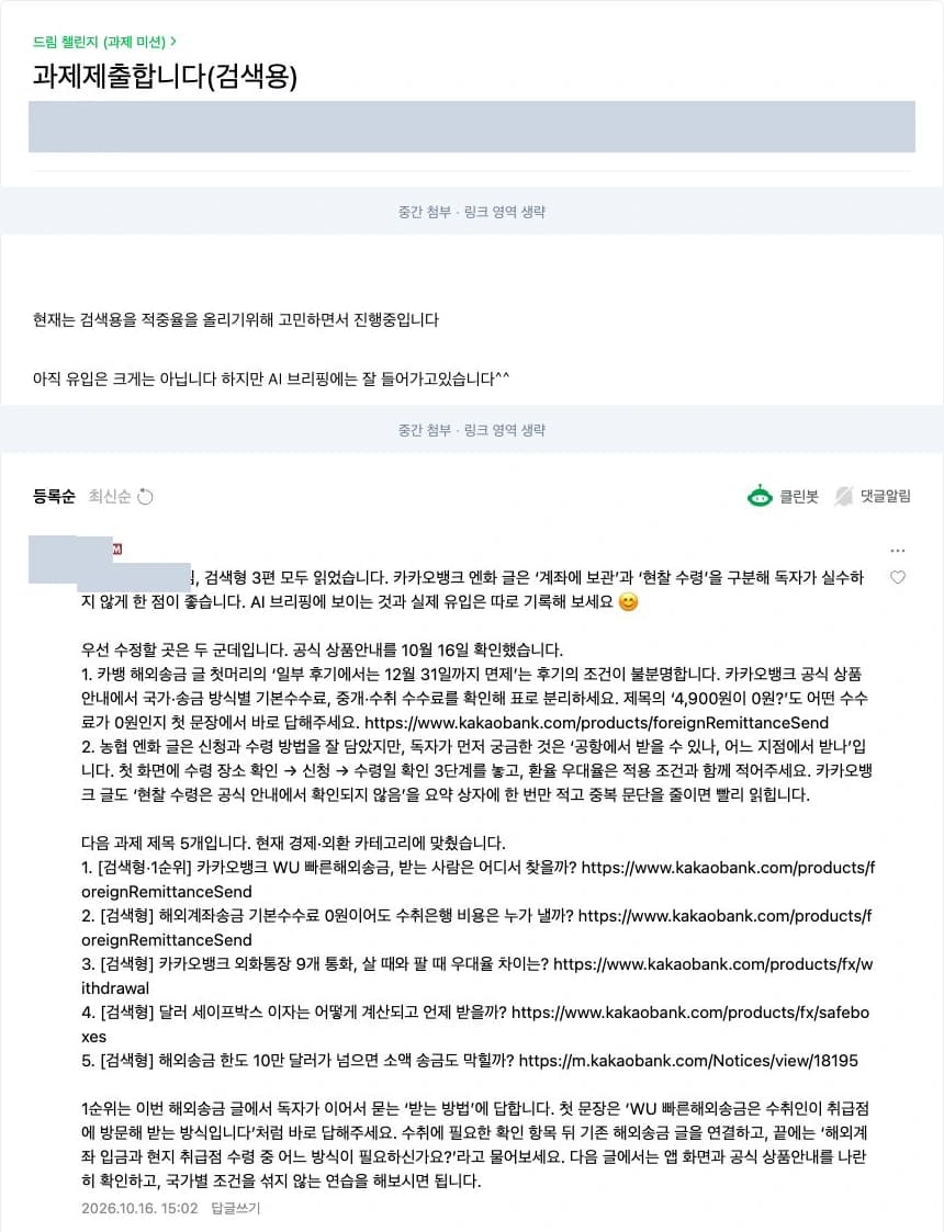 카페 원문 발췌 캡처: 10월 15일 검색형 과제 제출과 고니의 피드백