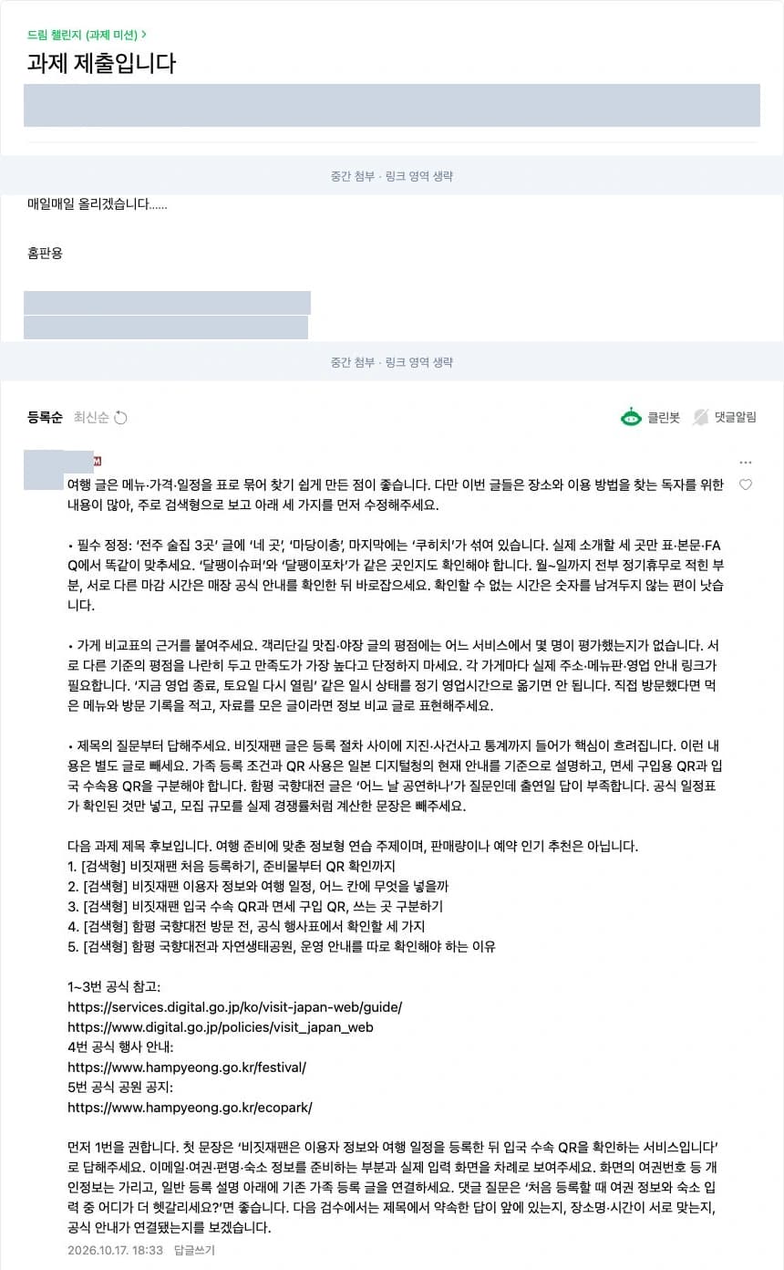 카페 원문 발췌 캡처: 10월 17일 홈판·검색형 과제 제출과 고니의 피드백