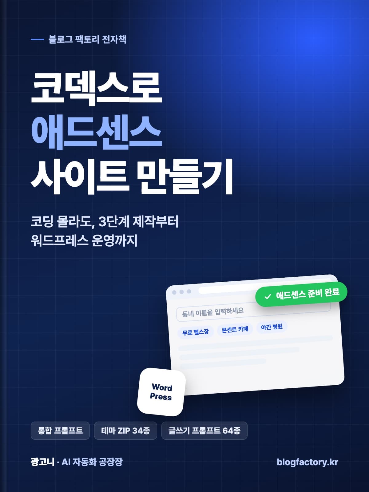 코덱스로 애드센스 사이트 만들기 표지