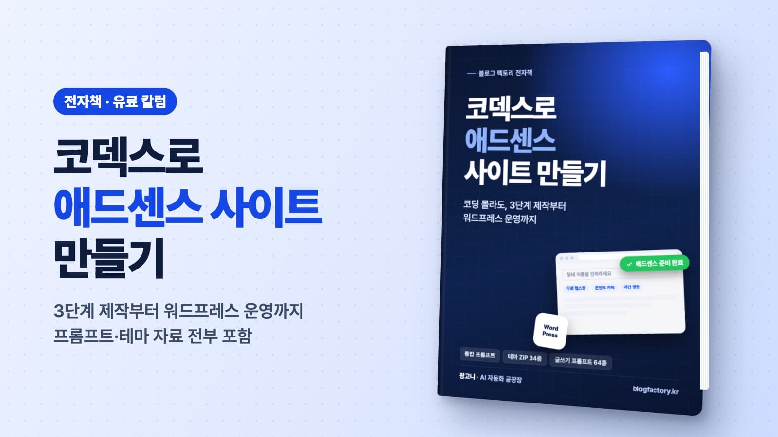 전자책 코덱스로 애드센스 사이트 만들기 표지