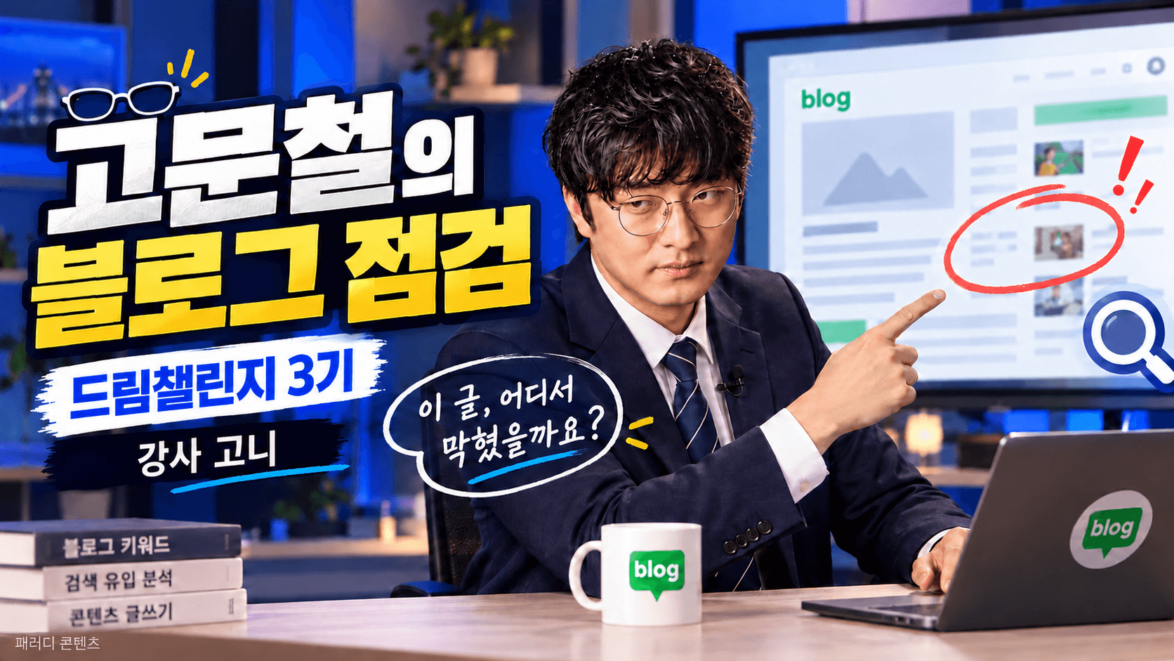 강사 고니의 블로그 점검 콘셉트 이미지