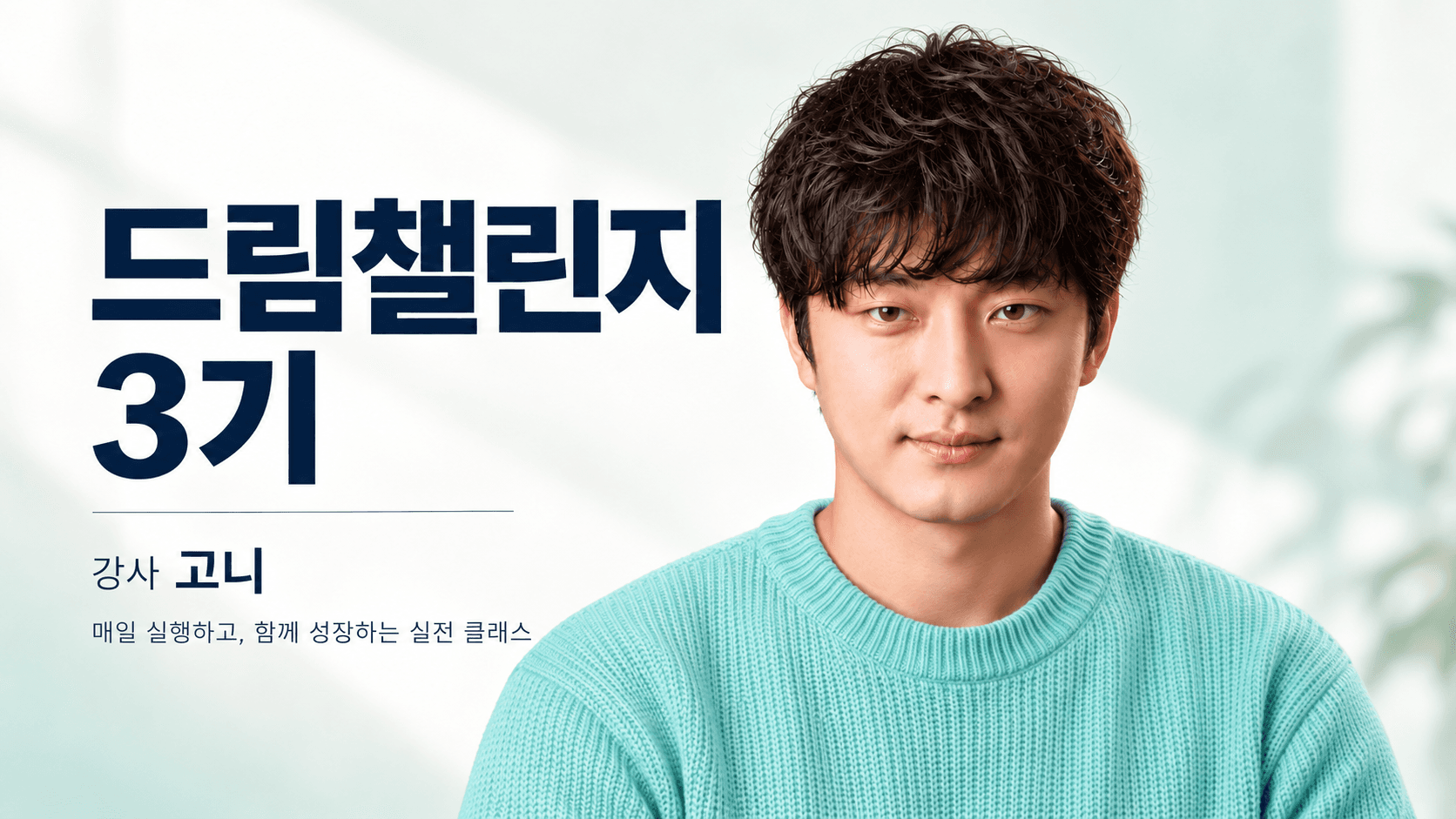 드림 챌린지 클래스 3기 강사 고니