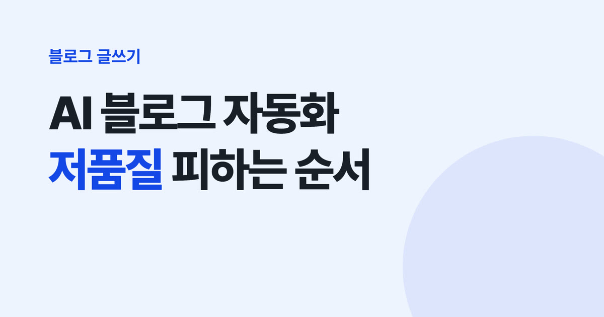 AI 블로그 자동화 저품질 안 걸리게 — 대량 발행 대신 3편, 발행은 사람이