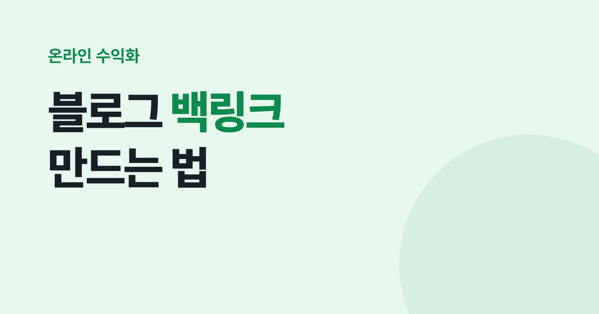 블로그 백링크 만드는 법 — 워드프레스 원본, 네이버 블로그, 카페 연결 구조