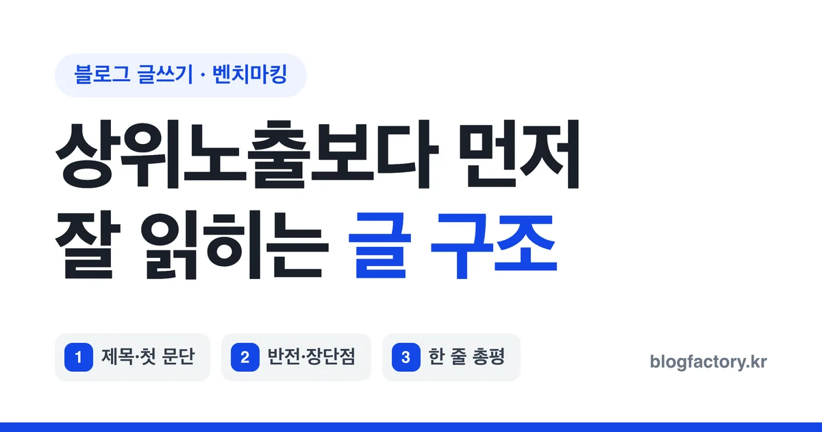 블로그 글쓰기 벤치마킹 구조