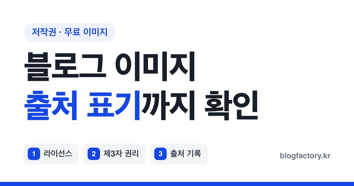 블로그 무료 이미지 사용법 — 라이선스와 출처 표기 체크리스트