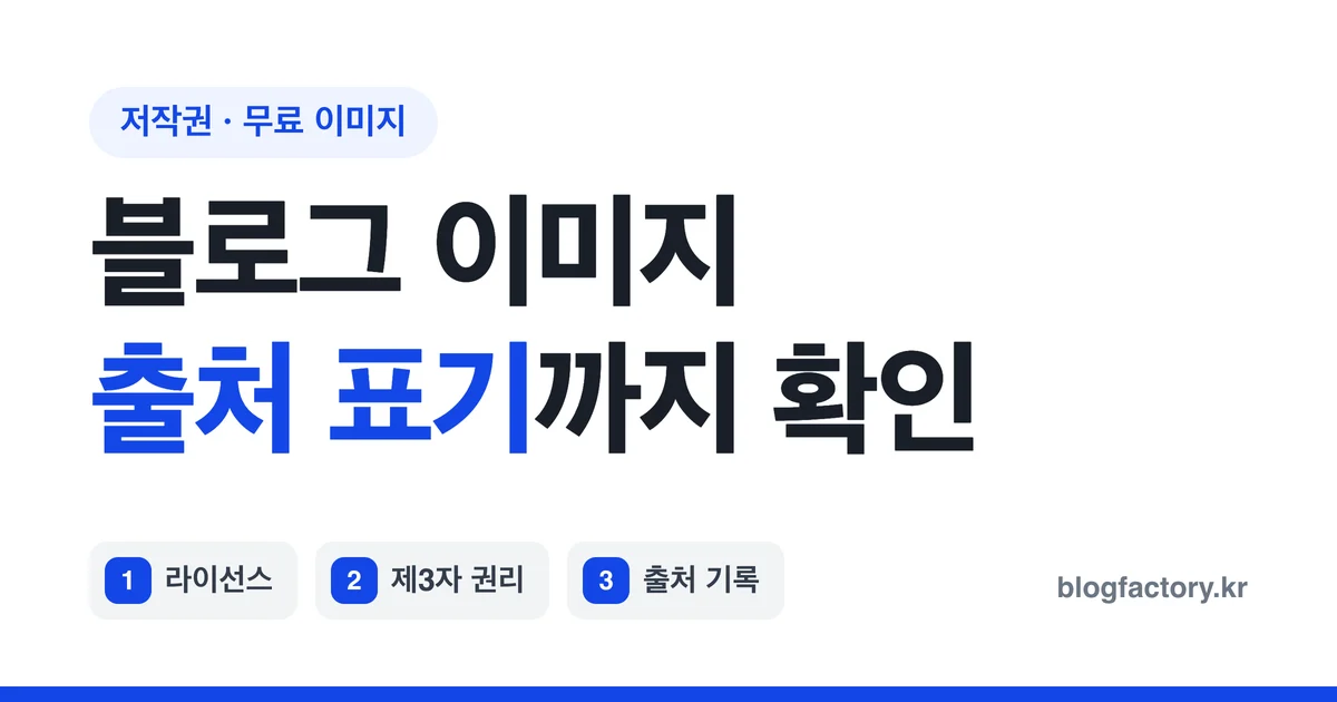 블로그 무료 이미지 사용법 — 라이선스와 출처 표기 체크리스트