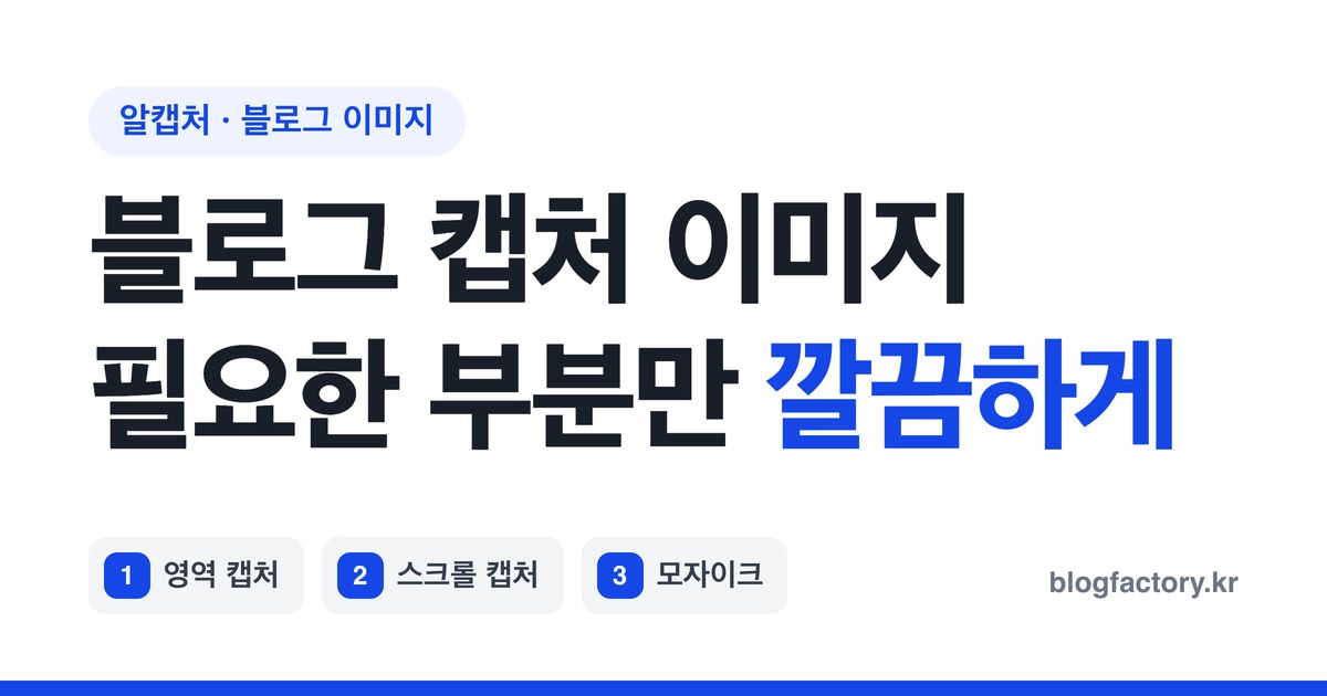 알캡처 다운로드부터 블로그용 캡처까지