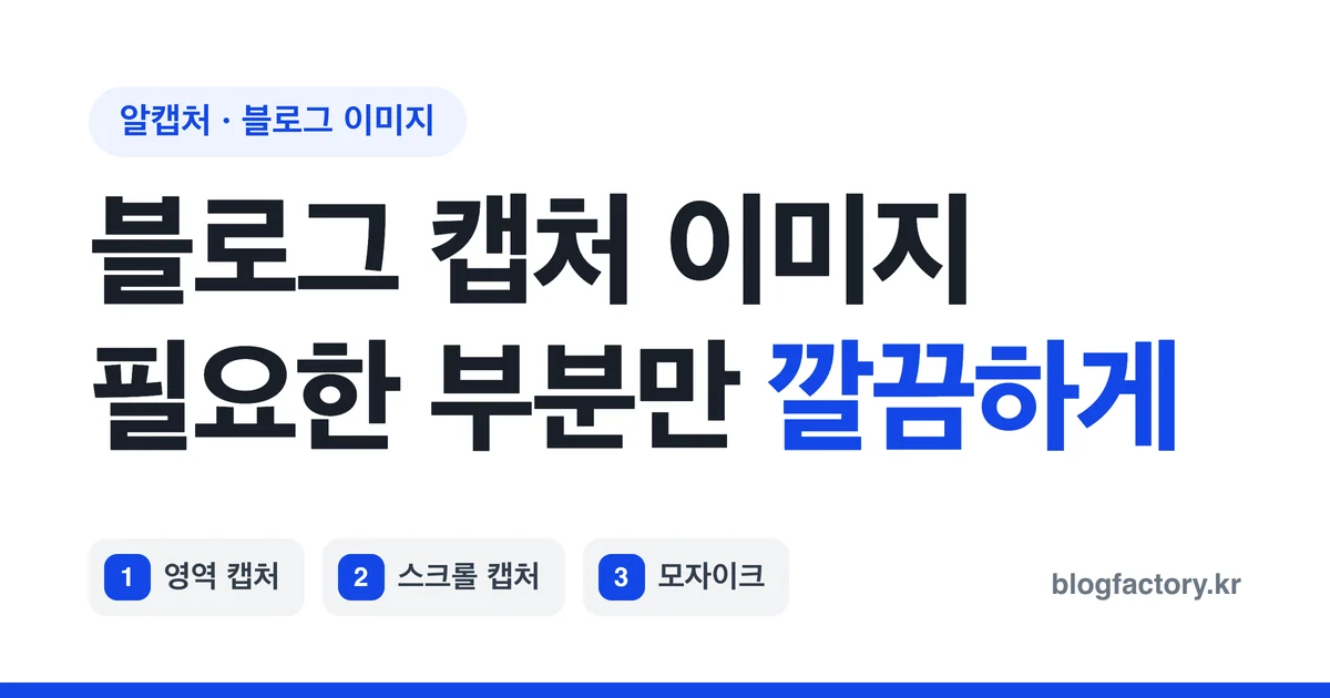 알캡처 다운로드부터 블로그용 캡처까지