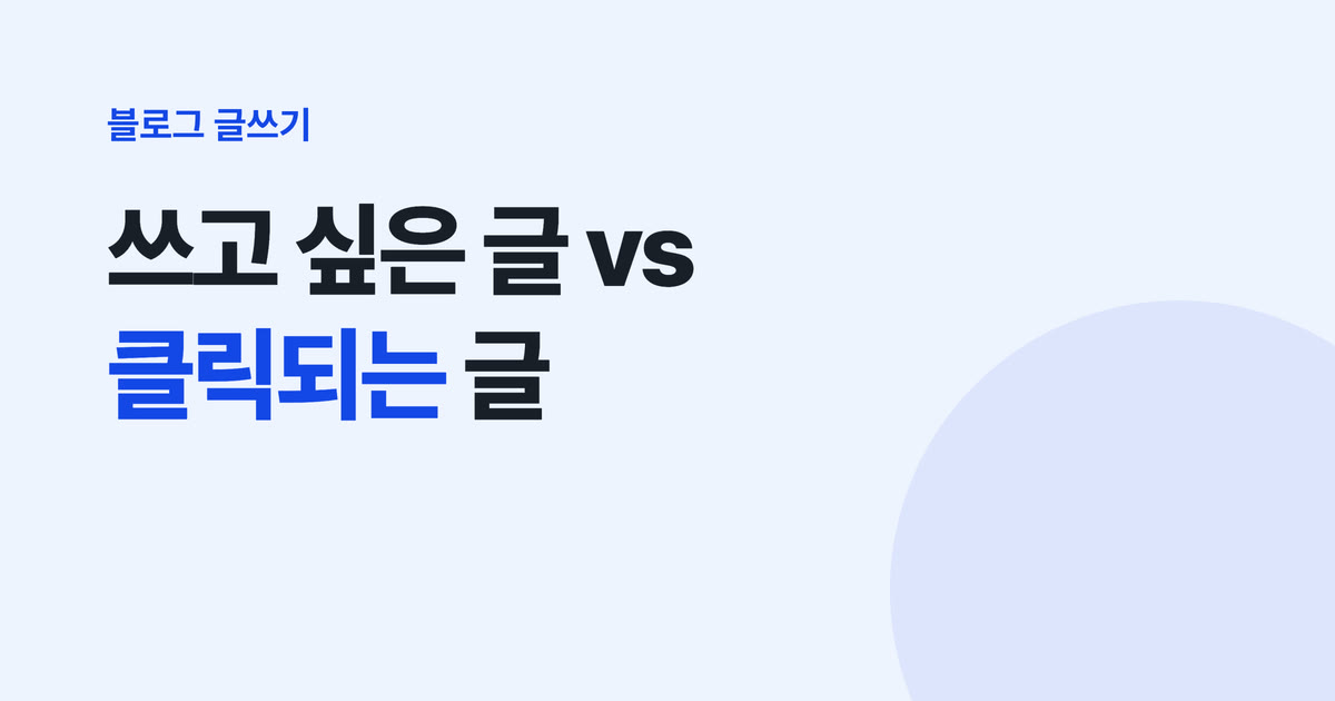블로그 글쓰기, 쓰고 싶은 글과 클릭되는 글 사이에서 방향 잡는 법
