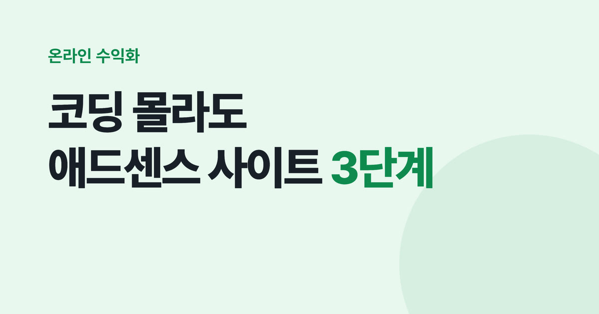 코딩 몰라도 애드센스 사이트 3단계 — 코덱스·Vercel·도메인