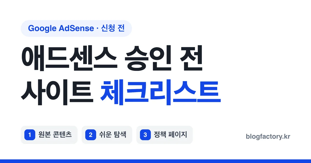 구글 애드센스 승인 전 체크리스트