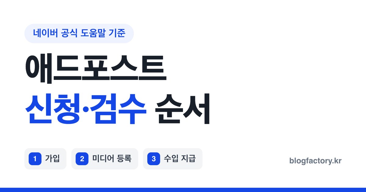 네이버 애드포스트 신청 순서와 미디어 검수 준비