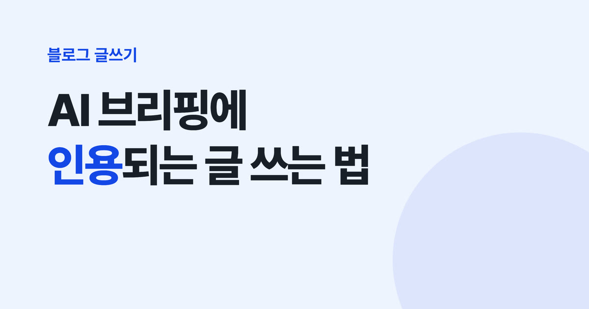 네이버 AI 브리핑에 인용되는 글 — 네이버 공식 점검표 5가지