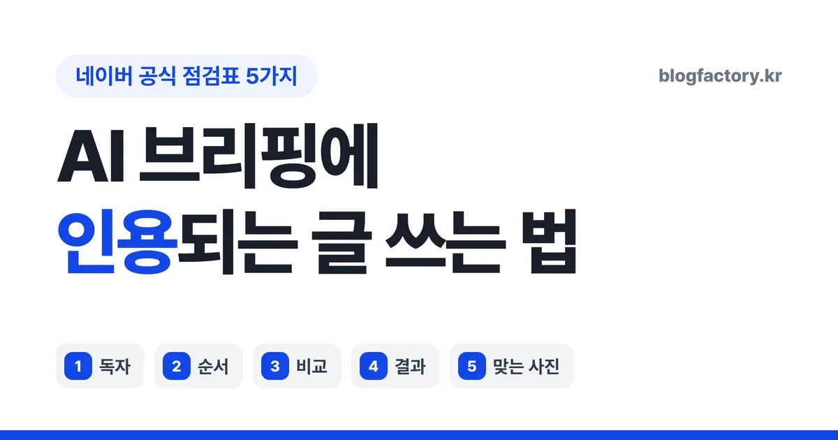 네이버 AI 브리핑에 인용되는 글 — 네이버 공식 점검표 5가지