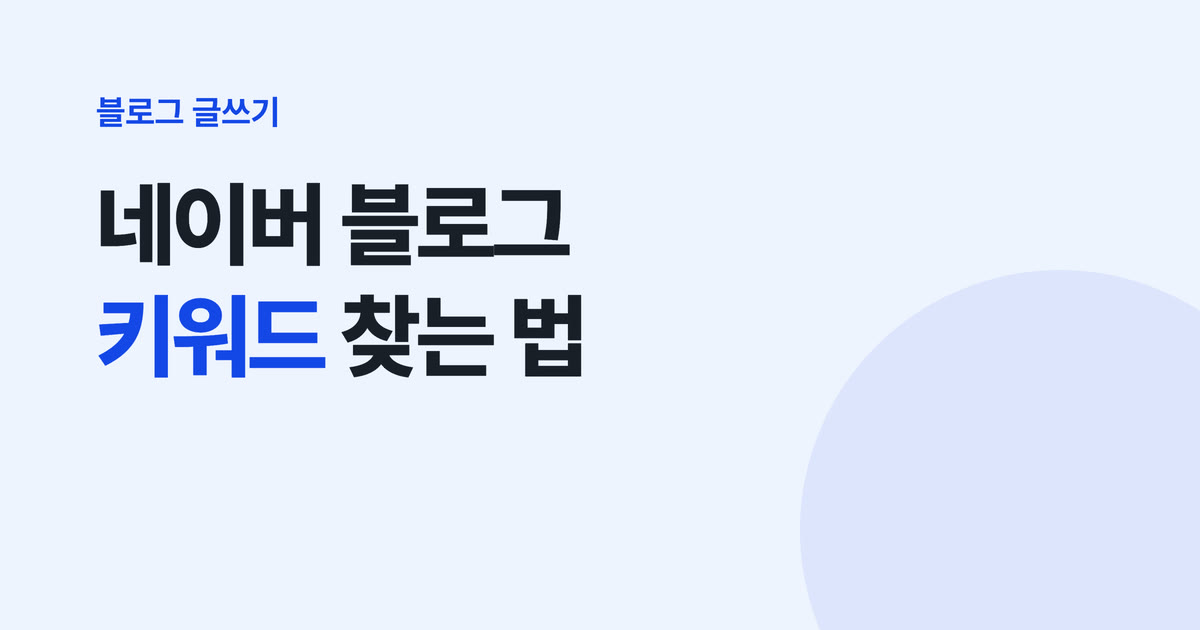 네이버 블로그 키워드 찾는 법 — 무료 5단계와 쓰기 전 30초 확인