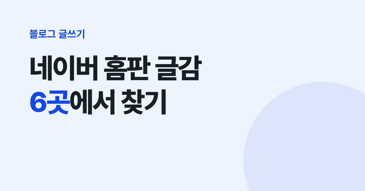 네이버 홈판 글감 찾는 법 — 소재를 줍는 6곳과 고르는 기준 3가지