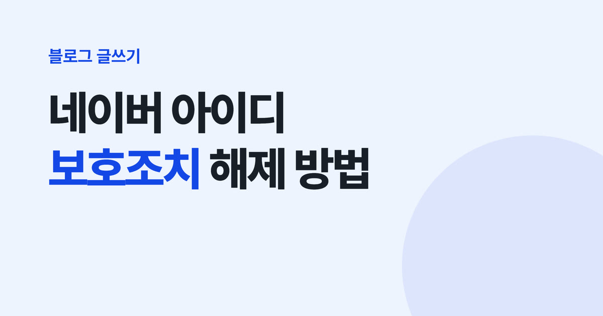 네이버 아이디 보호조치 해제 4단계 — 본인인증, 새 비밀번호, 재로그인