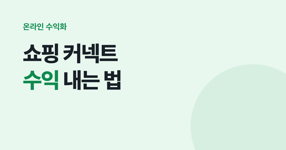 네이버 쇼핑 커넥트 수익 내는 법 — 상품 고르기, 링크 발급, 필수 광고 문구