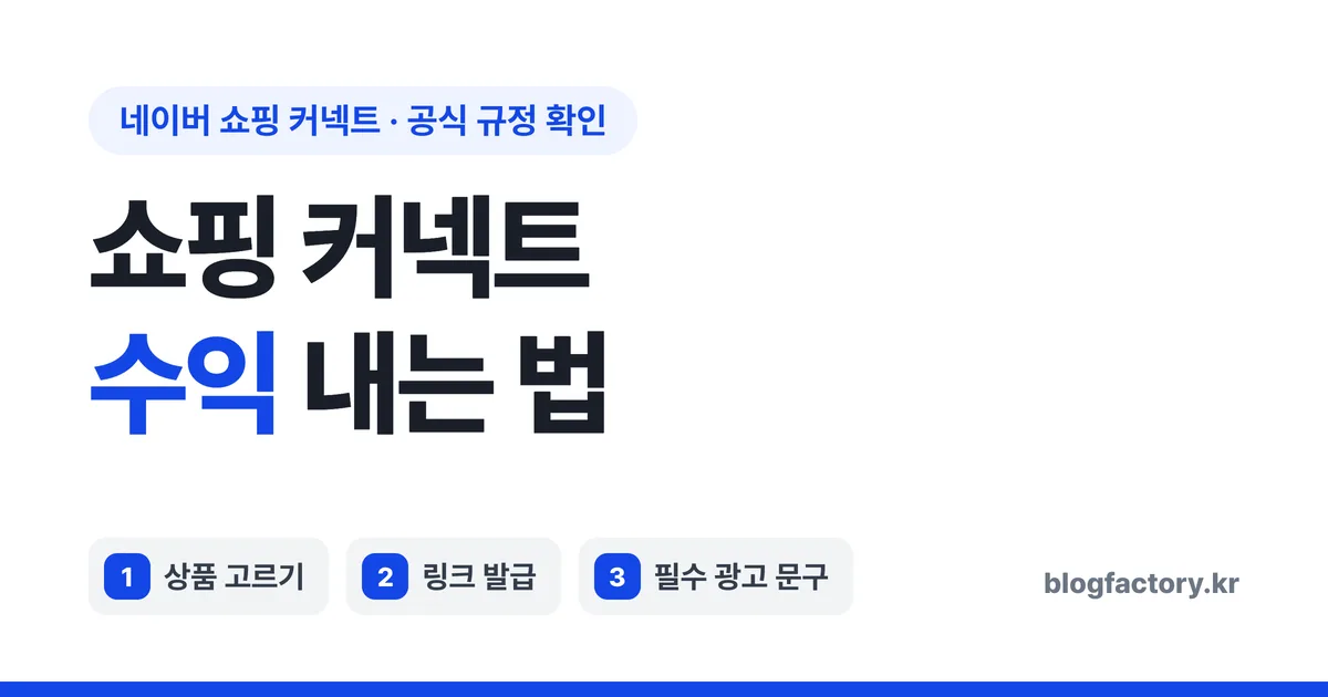 네이버 쇼핑 커넥트 수익 내는 법 — 상품 고르기, 링크 발급, 필수 광고 문구
