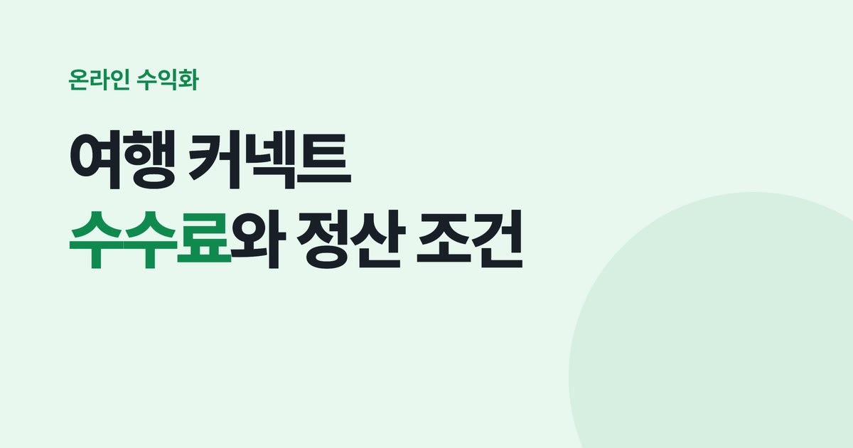 네이버 여행 커넥트 수수료와 정산 — 패키지 3%, 가이드투어 5%, 24시간 인정