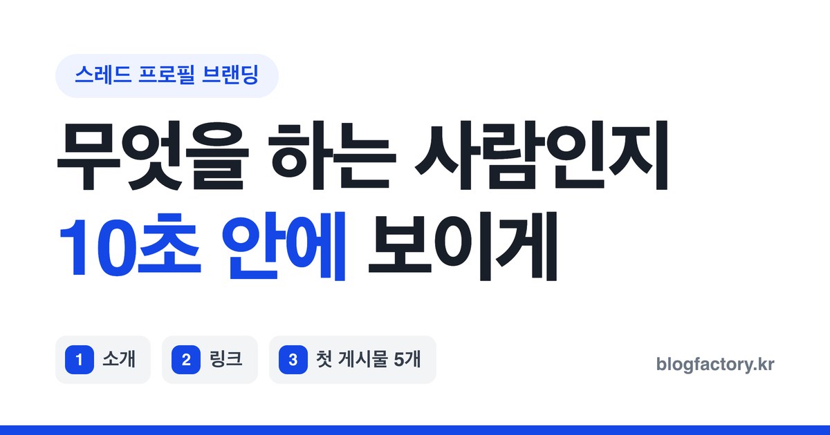스레드 프로필 브랜딩 — 소개·링크·주제·첫 게시물 5개