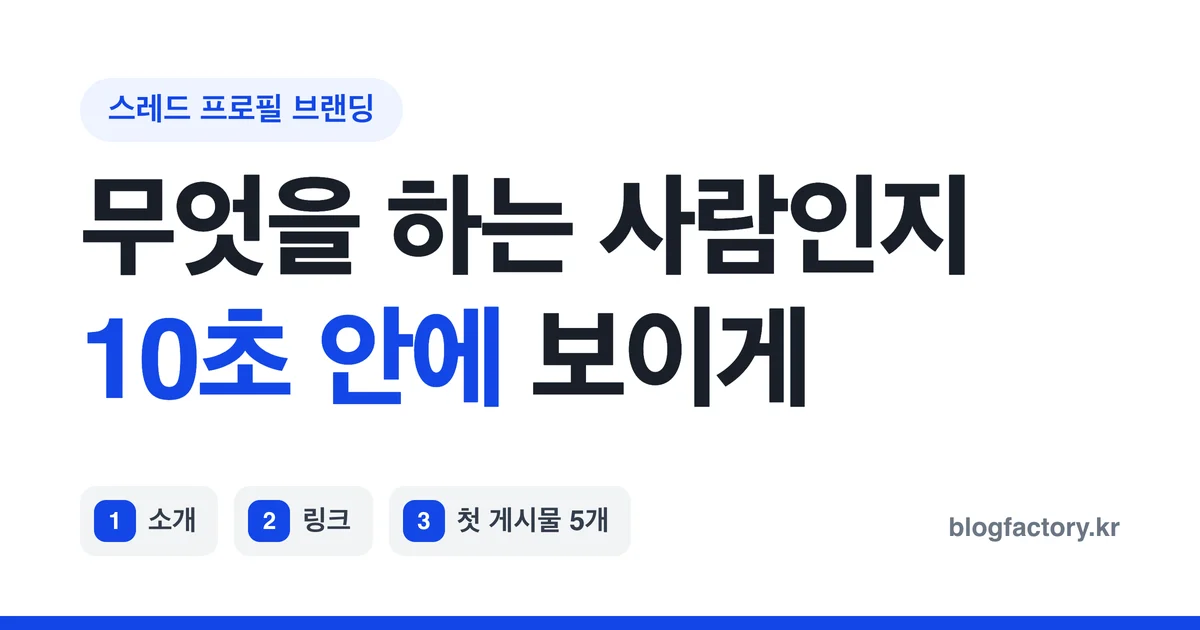스레드 프로필 브랜딩 — 소개·링크·주제·첫 게시물 5개