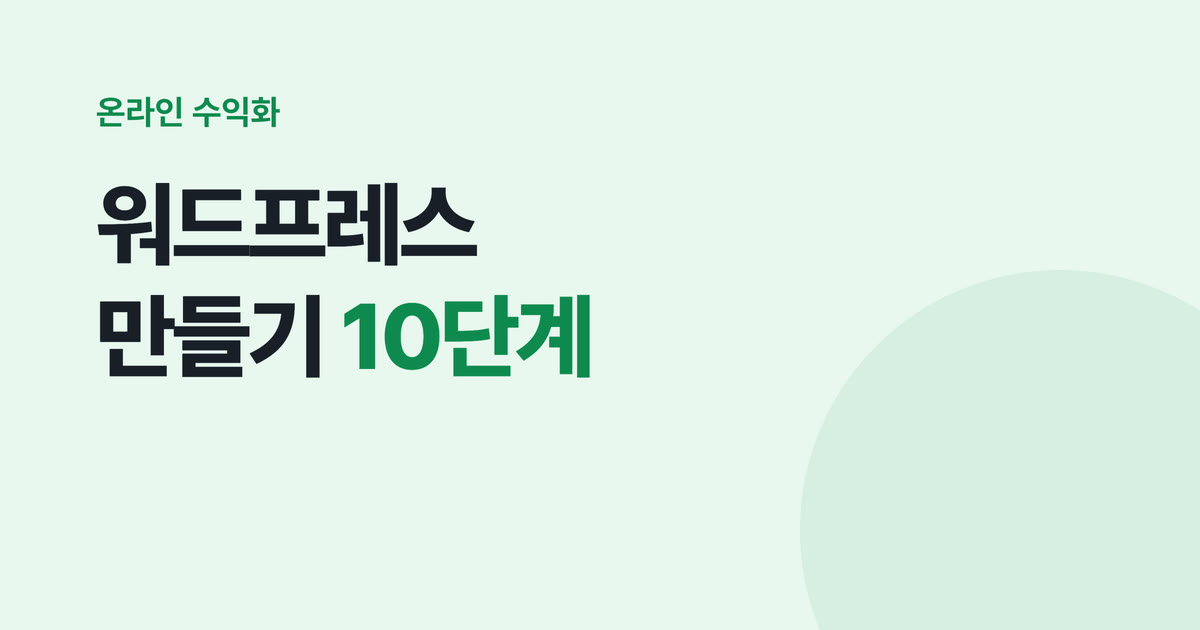 워드프레스 만들기 10단계 — 도메인·DNS, 기본 설정, 검색 등록