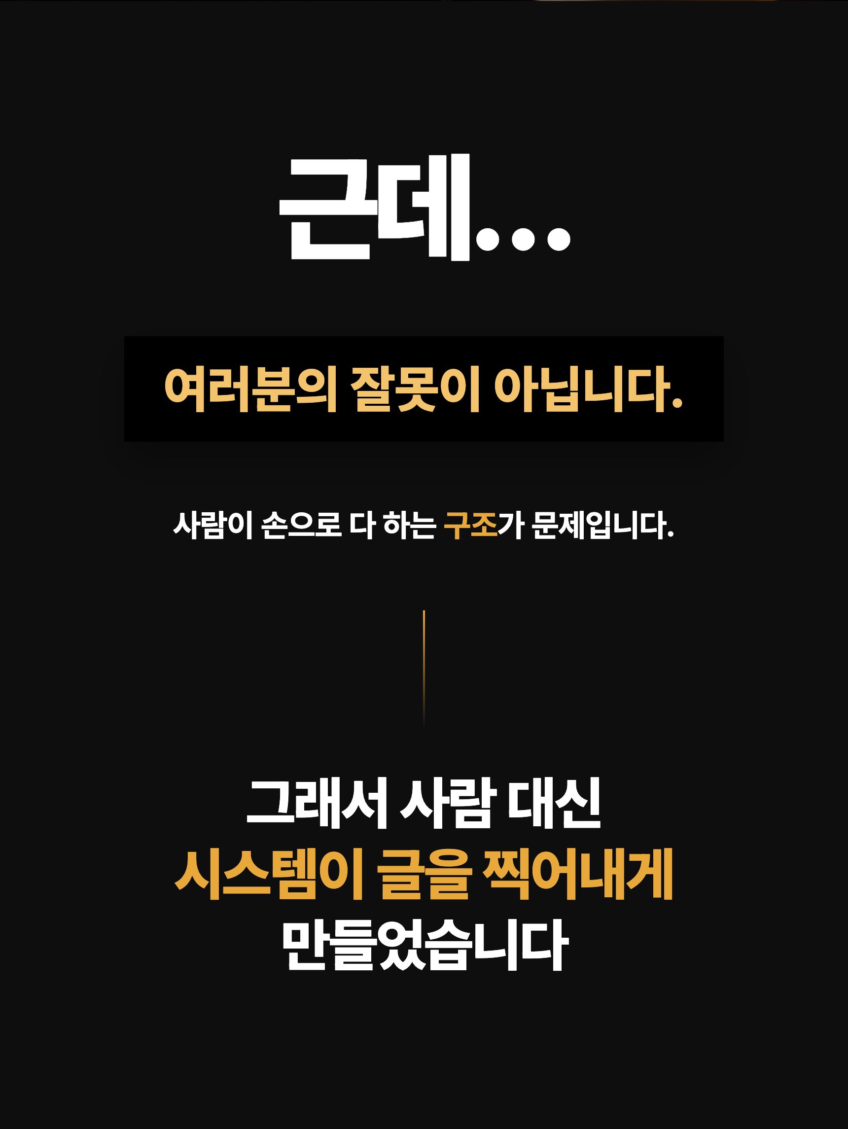 여러분의 잘못이 아닙니다 — 사람이 손으로 다 하는 구조가 문제. 그래서 사람 대신 시스템이 글을 찍어내게 만들었습니다