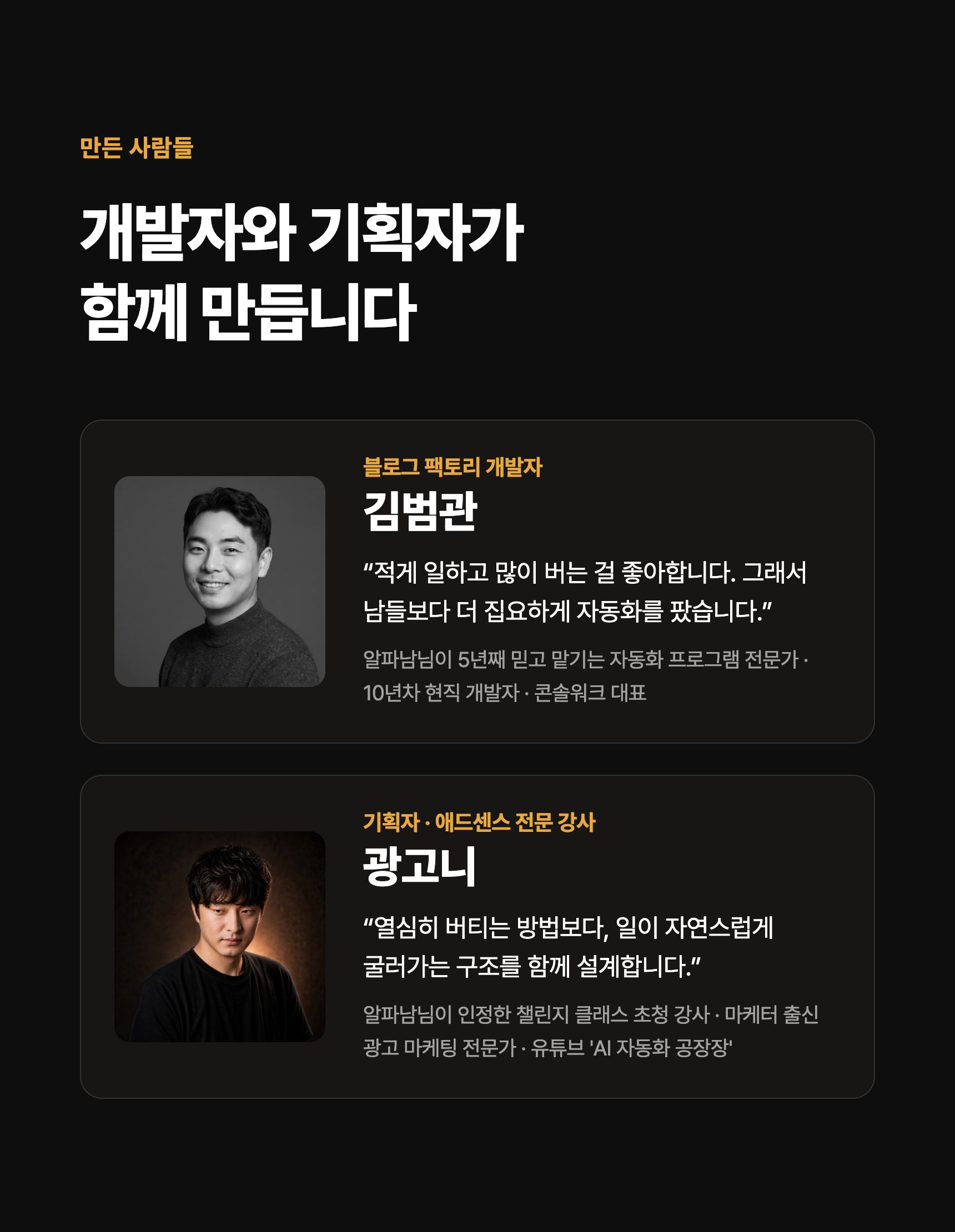 만든 사람들: 개발자 김범관(10년차 현직 개발자, 콘솔워크 대표), 기획자·애드센스 전문 강사 광고니(AI 자동화 공장장)