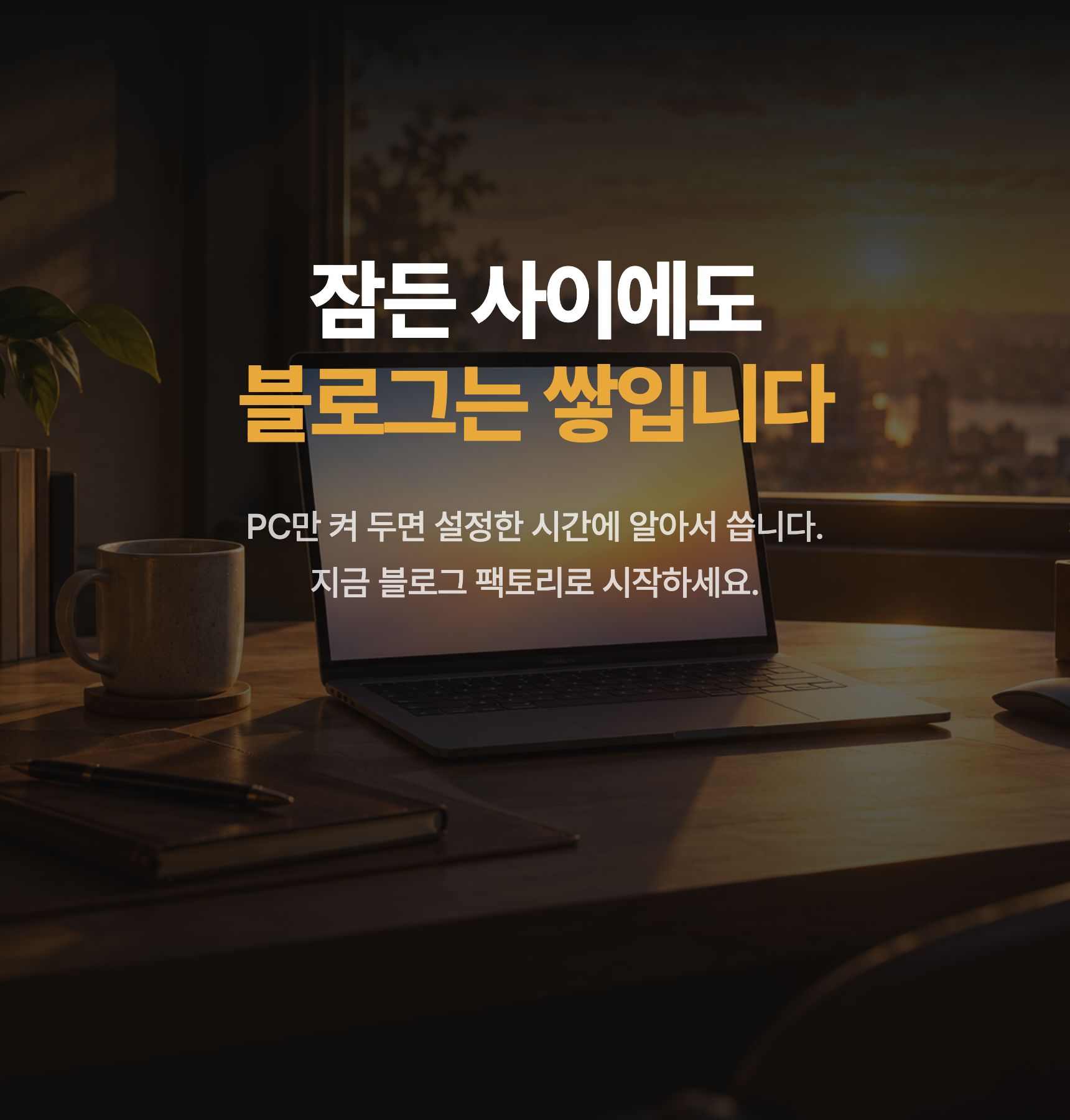 잠든 사이에도 블로그는 쌓입니다 — PC만 켜 두면 설정한 시간에 알아서 씁니다