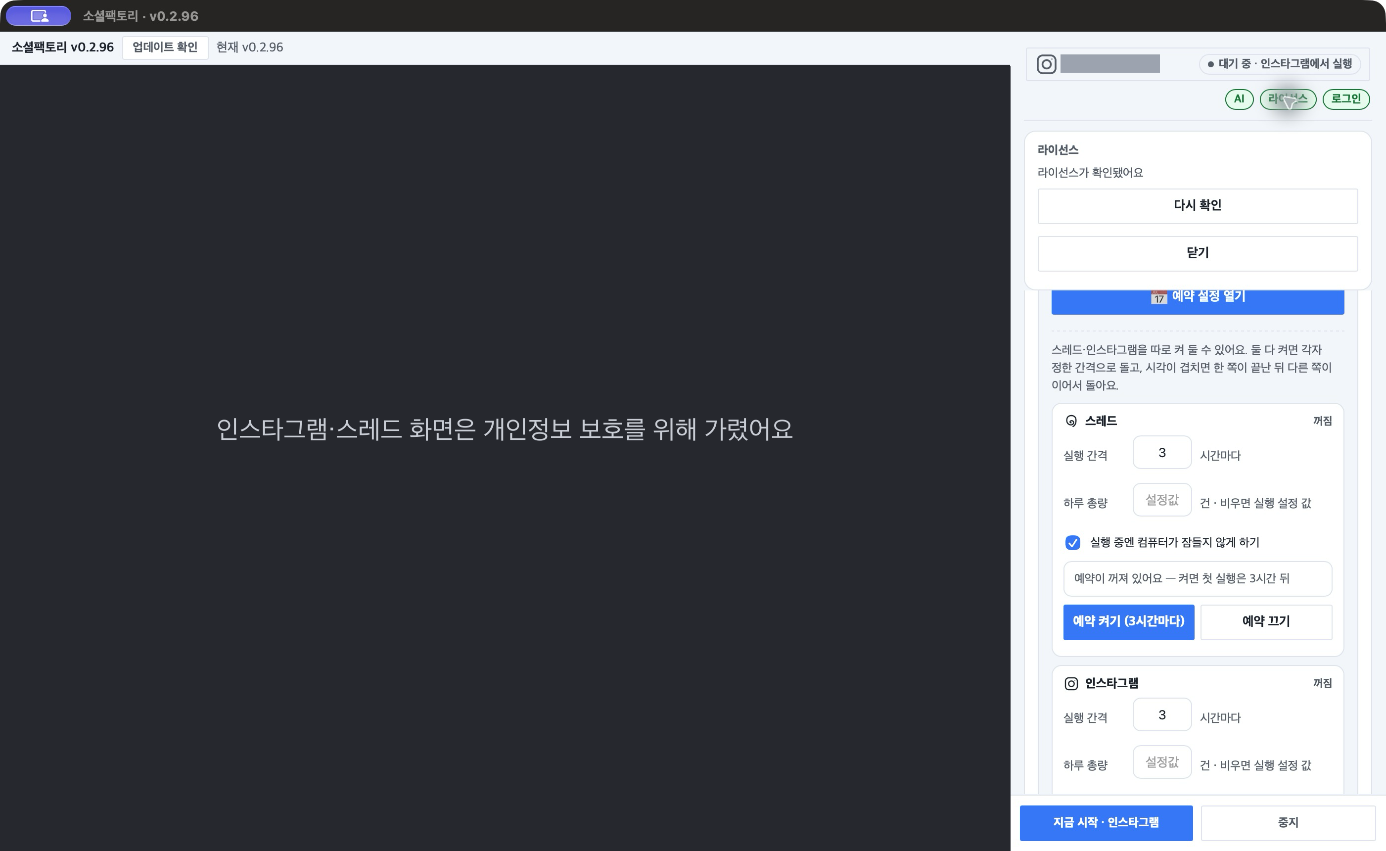 「라이선스」 알약을 누른 모습 — 「라이선스가 확인됐어요」와 「다시 확인」·「닫기」. 이미 등록된 상태라 키 입력 칸은 보이지 않아요.