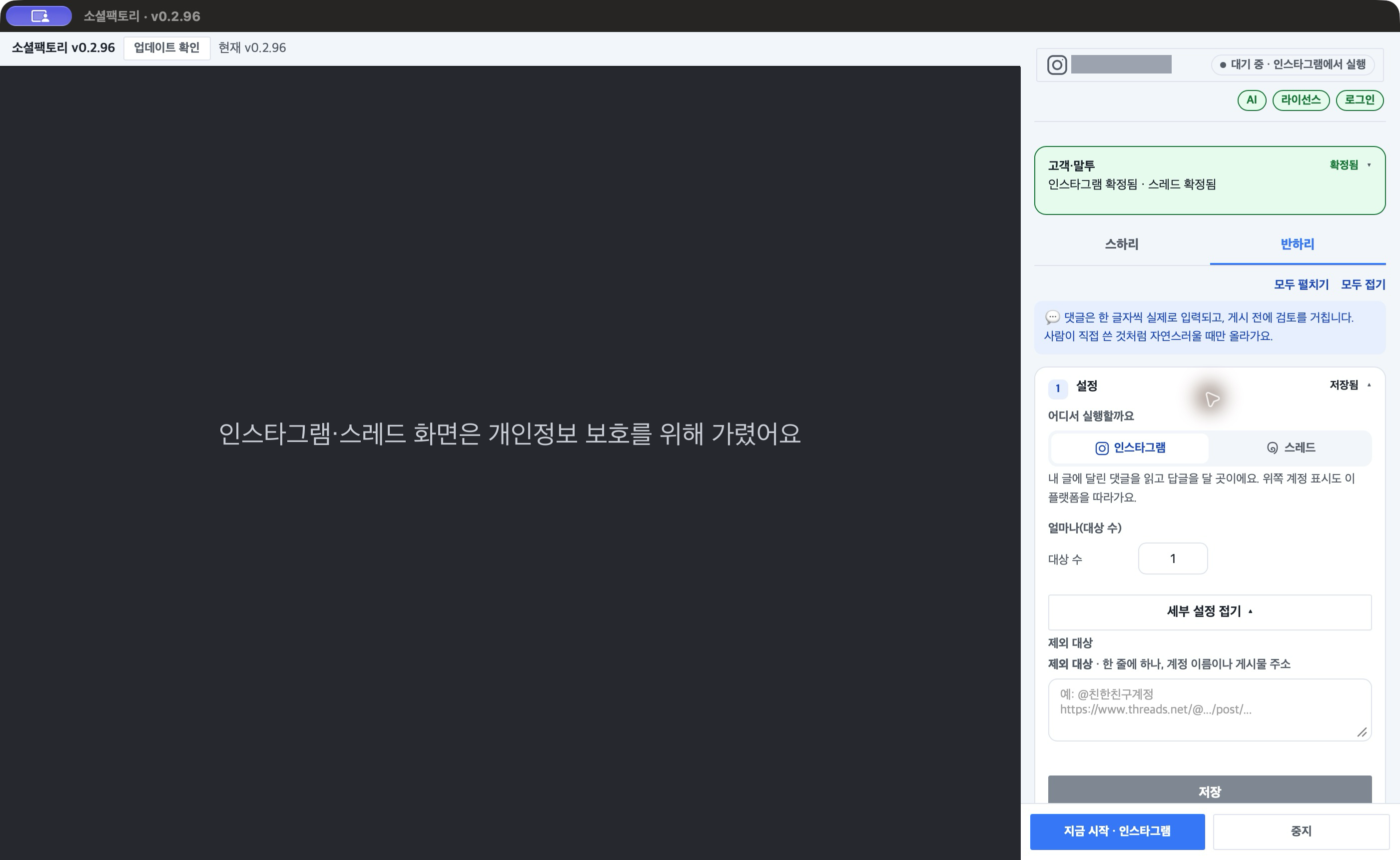 메인 화면 — 왼쪽 위 「소셜팩토리 v0.2.96」·「업데이트 확인」, 오른쪽 위 계정 표시와 「대기 중 · 인스타그램에서 실행」, 초록색 알약 세 개