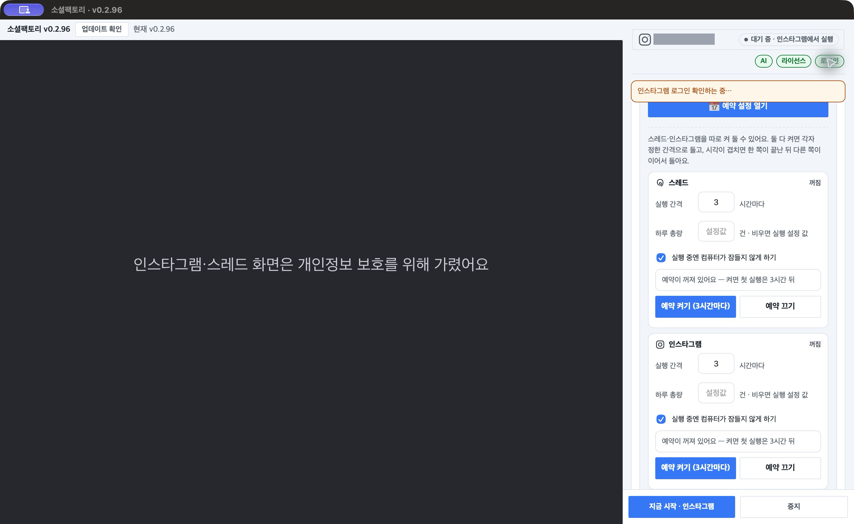 「로그인」 알약을 누른 모습 — 「인스타그램 로그인 확인하는 중…」 안내