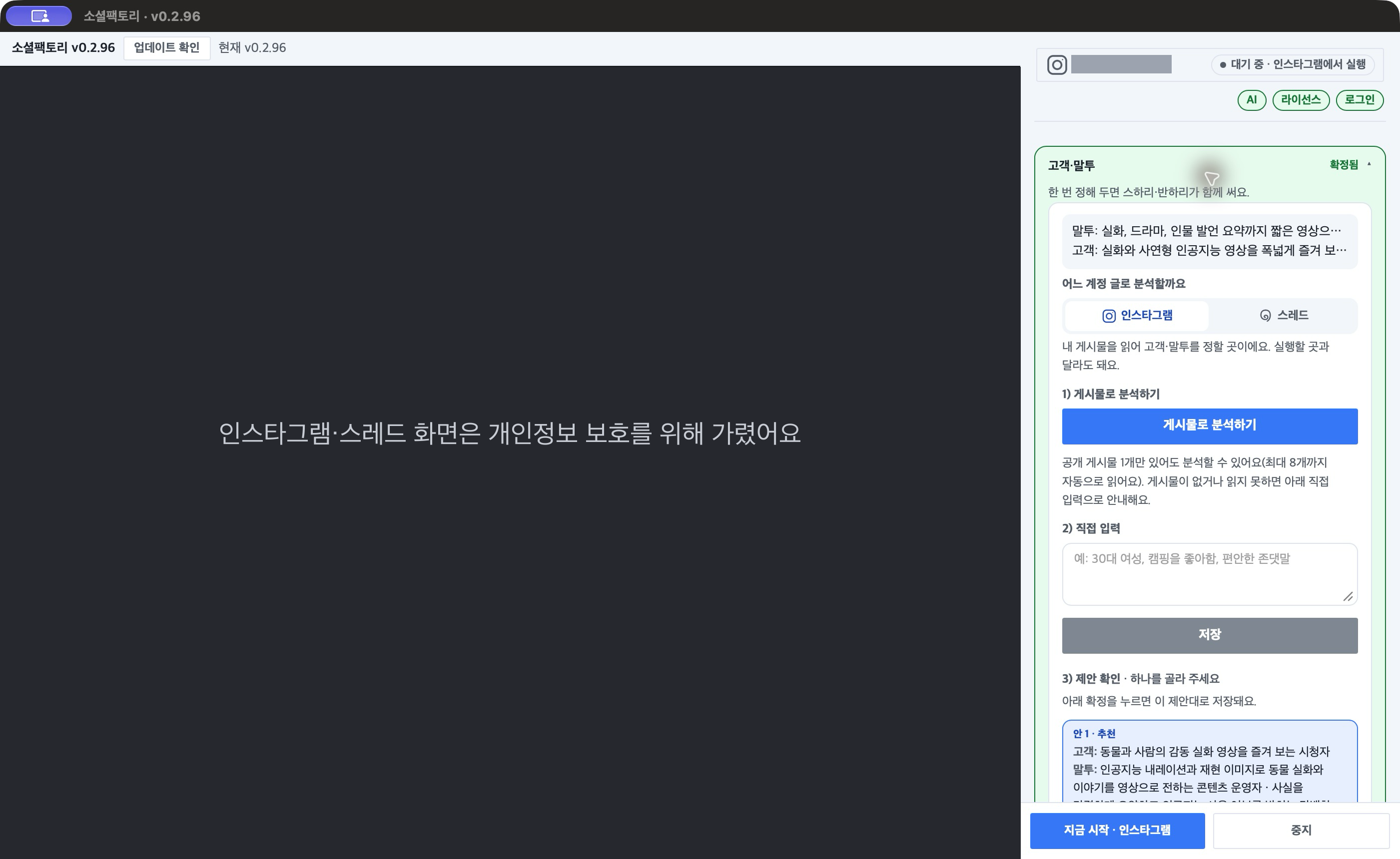 펼친 「고객·말투」 카드 — 안내 문구, 인스타그램/스레드 선택, 「게시물로 분석하기」 버튼, 직접 입력·제안 영역