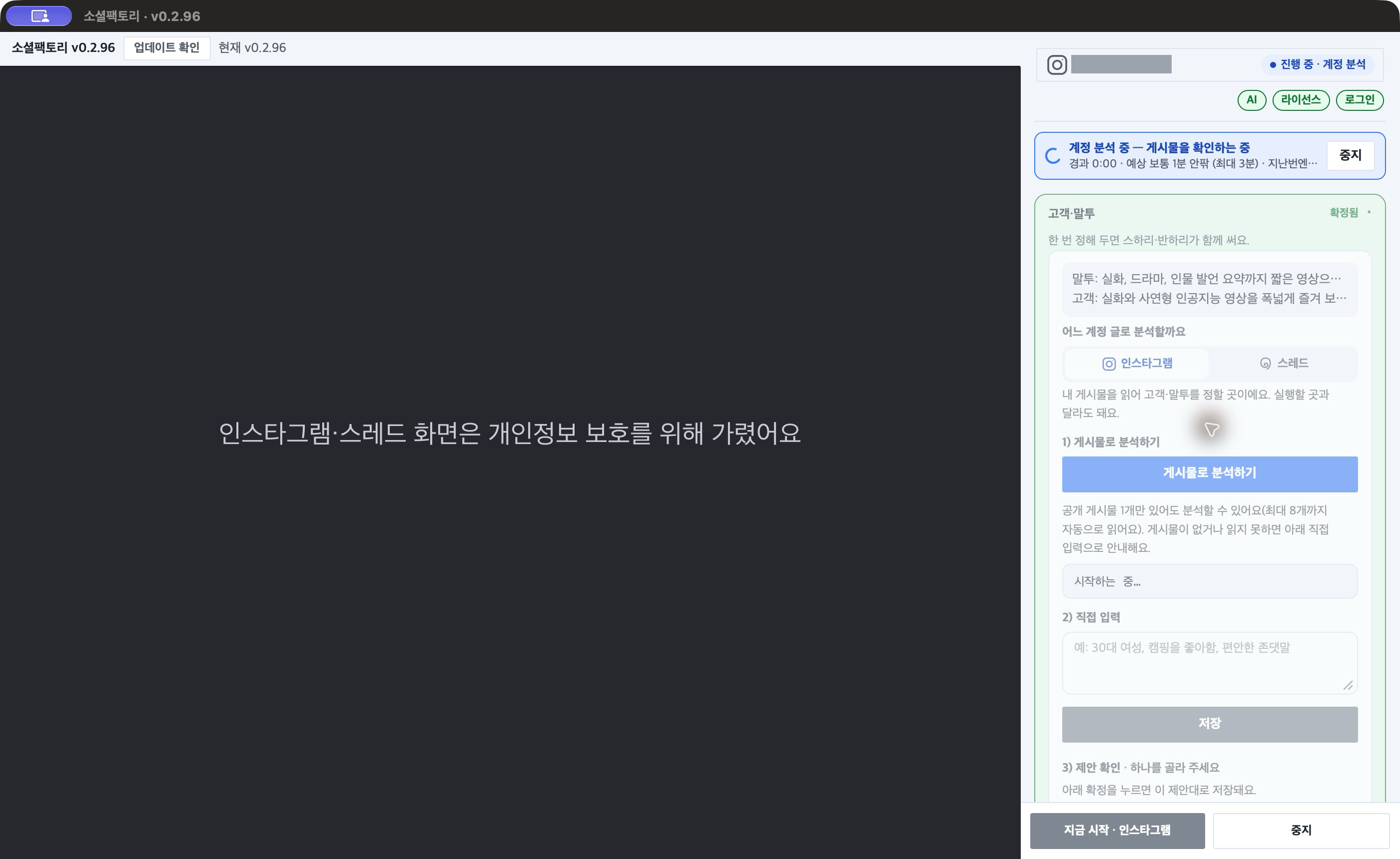 분석을 시작한 모습 — 작업 중 막대의 「계정 분석 중 — 게시물을 확인하는 중」, 예상 시간, 「중지」 버튼