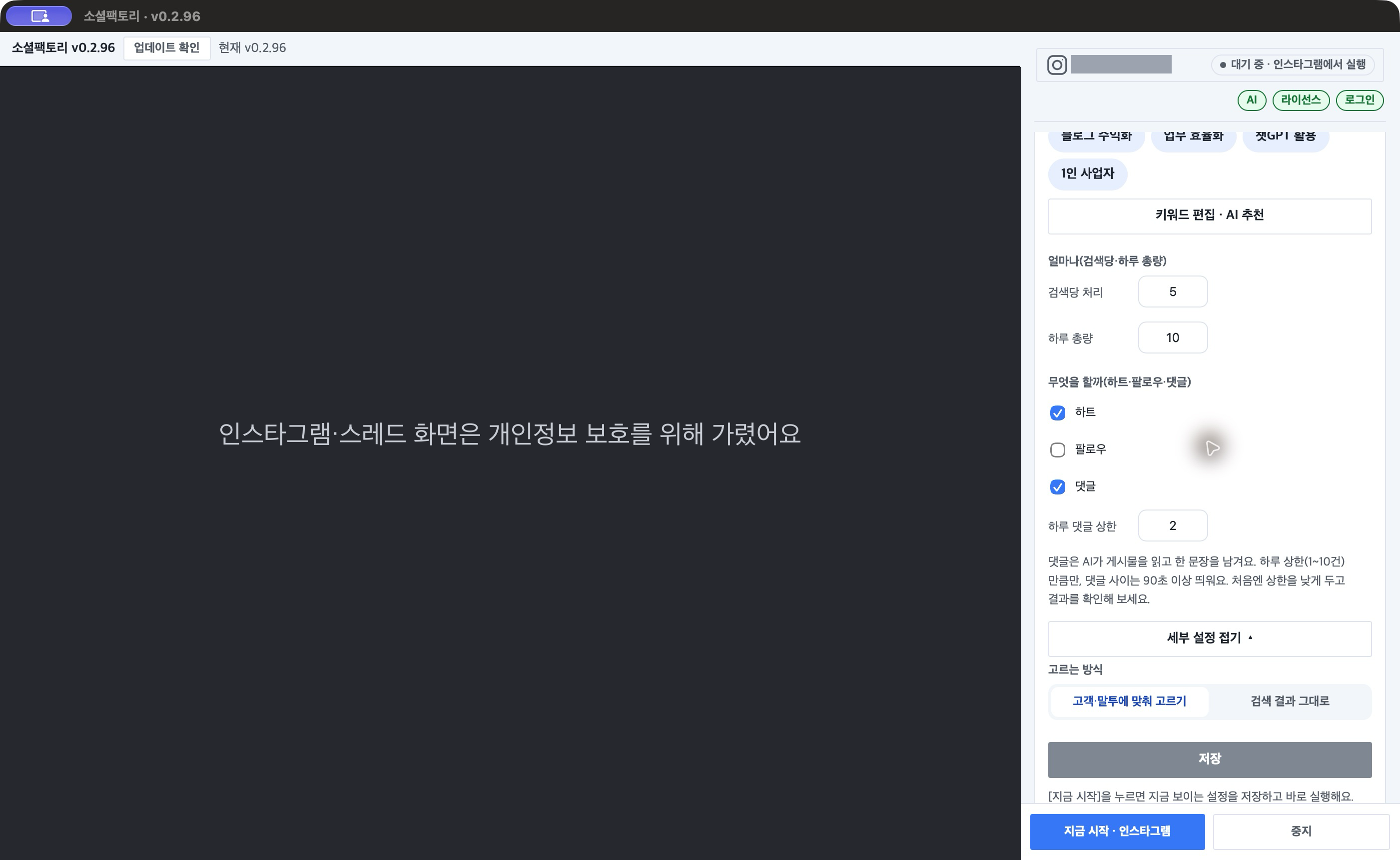 「얼마나(검색당·하루 총량)」 — 검색당 처리 5, 하루 총량 10, 하트·팔로우·댓글 체크, 「하루 댓글 상한」 2, 「고르는 방식」과 댓글 안내