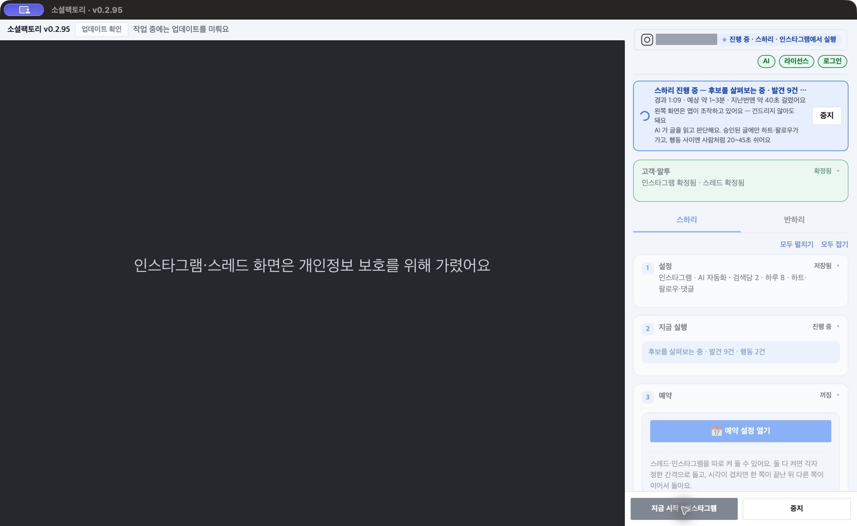 실행 중 화면 예시(인스타그램) — 「후보를 살펴보는 중 · 발견 9건」, 「2 지금 실행」 카드의 「발견 9건 · 행동 2건」. 왼쪽 화면에서 앱이 게시물을 열어 보고 있어요.