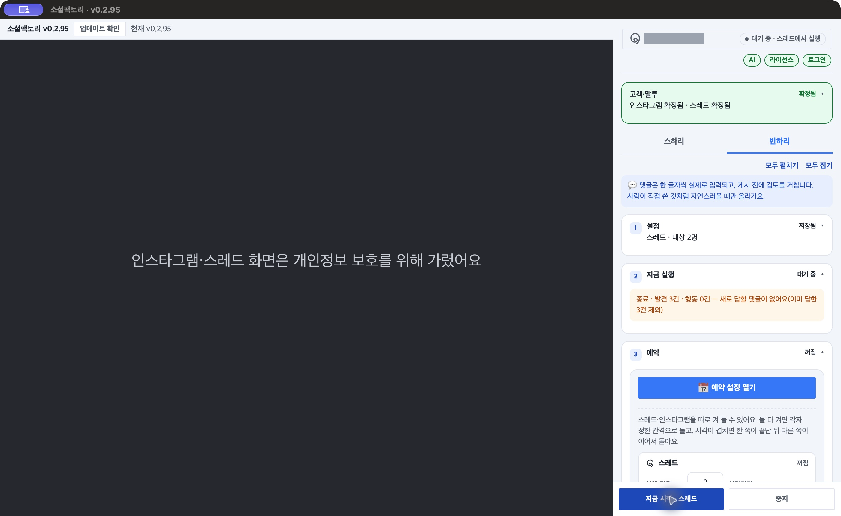 스레드 반하리가 끝난 뒤 화면 예시 — 오른쪽 「2 지금 실행」에 「종료 · 발견 3건 · 행동 0건 — 새로 답할 댓글이 없어요(이미 답한 3건 제외)」