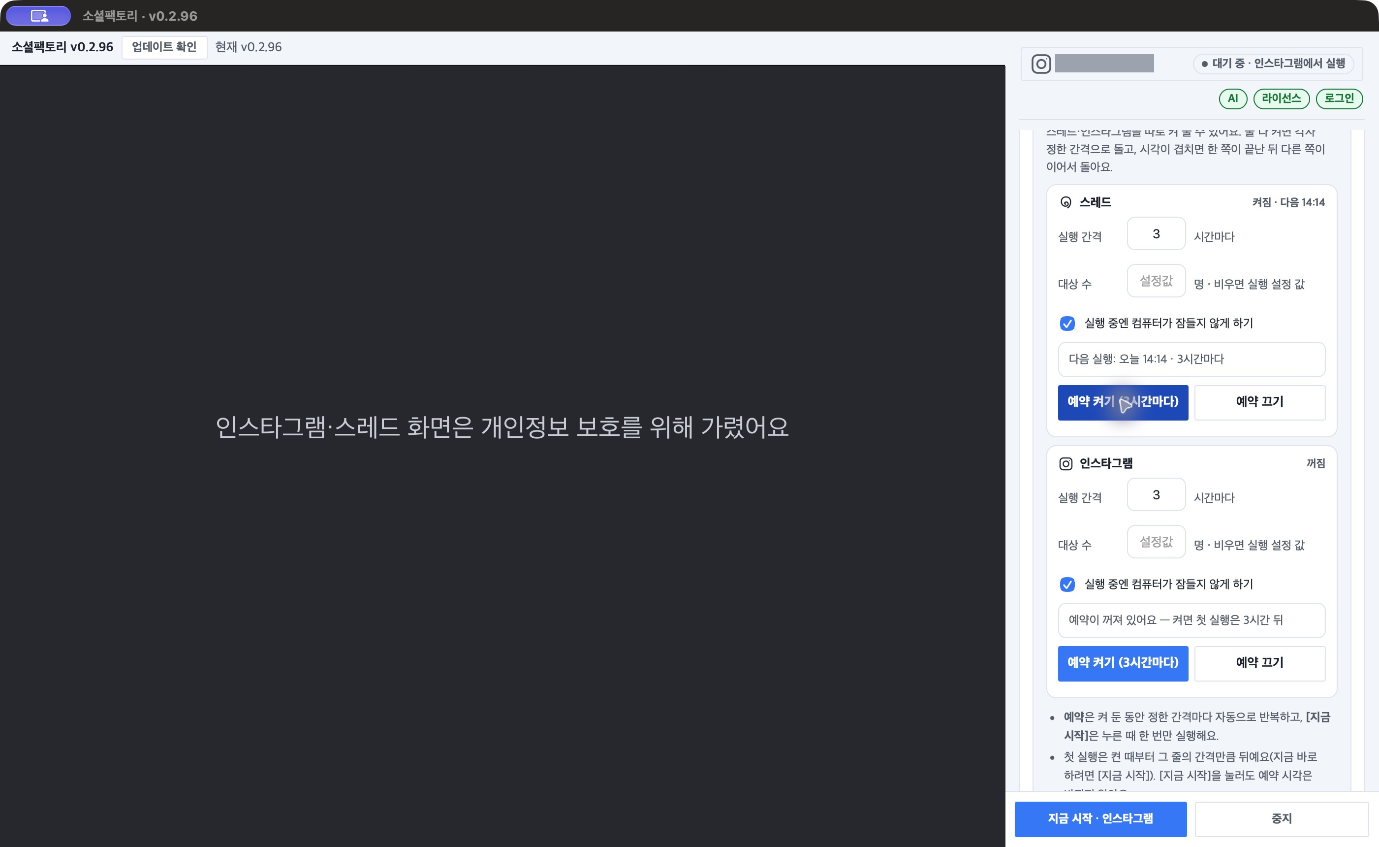 반하리 스레드 줄만 켠 모습 — 「켜짐 · 다음 14:14」, 「다음 실행: 오늘 14:14 · 3시간마다」. 인스타그램 줄은 「꺼짐」