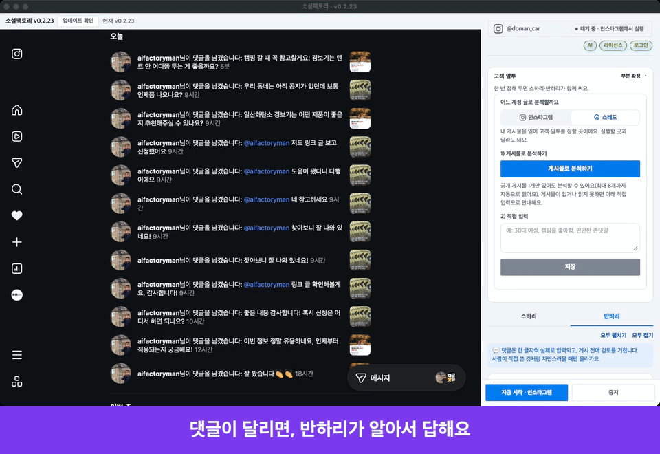 소셜 팩토리 반하리 실제 구동 화면 — 새 댓글을 찾고, AI가 답글을 써서 한 글자씩 입력해 댓글 바로 아래에 답글을 다는 모습